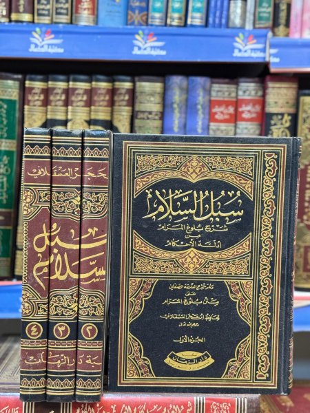 سبل السلام 1\4
